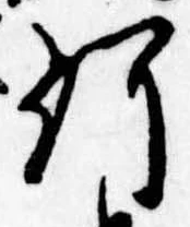 已定位何