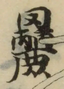 𦌿の位置