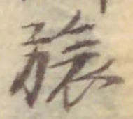 文字旅