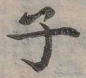位置 確認된 子
