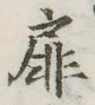 Đã định vị 扉