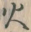 글자 火