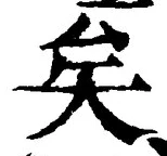 Chữ 矣