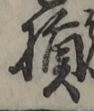 글자 損
