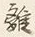 Character 離