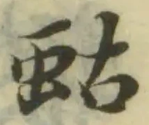 蛄の位置