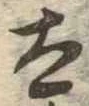 Đã định vị 太