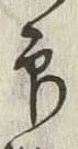 글자 印