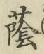 文字蔭