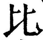 文字比