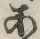 位置定マレル未定