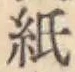 文字紙