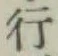 글자 行