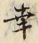Chữ 幸