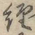 位置定マレル未定