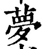 글자 夢