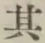 字其
