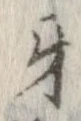 牙 위치 확인됨