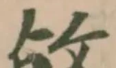 敁の位置