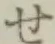 字せ