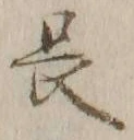 글자 長