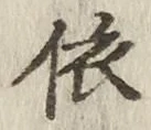 글자 依