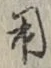 𡨸用