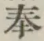 글자 奉