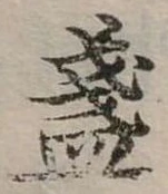 已定位盞
