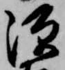 已定位源