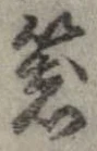 已定位器