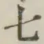 글자 七