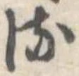 𛃸 위치 확인됨