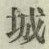 字城