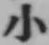 글자 小