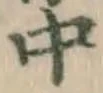 글자 中