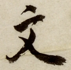 글자 文