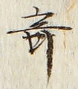 글자 奇