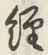 글자 経