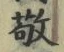 Character 敬