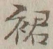文字裙