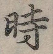 位置定マレル時