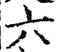 「六」字
