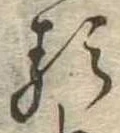 已定位𛃽