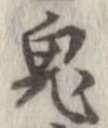 鬼の位置