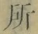 字所