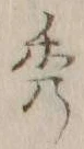 글자 秀
