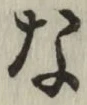 글자 な