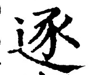 文字逐