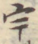 文字宇